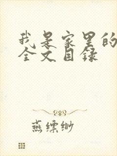 我是家里的皇帝全文目录