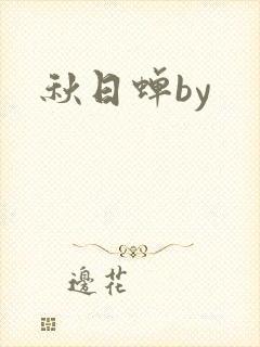 秋日蝉by