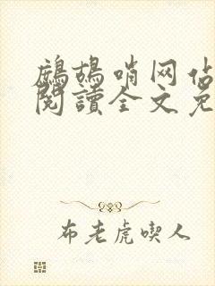 鹧鸪哨网站在线阅读全文免费阅读