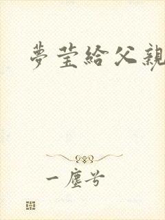 梦莹给父亲治病