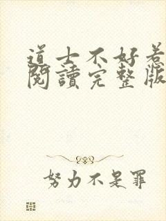道士不好惹免费阅读完整版