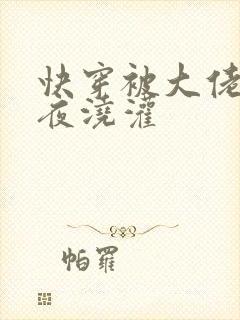 快穿被大佬们日夜浇灌