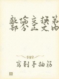 敌伦交换第21部分正文内容