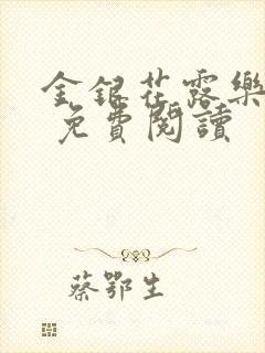 金银花露乐 可 免费阅读