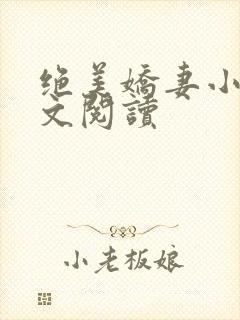绝美娇妻小说全文阅读