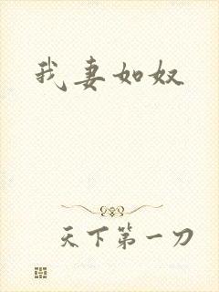 我妻如奴