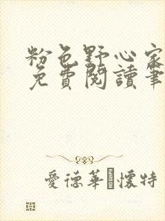 粉色野心家全文免费阅读笔趣阁