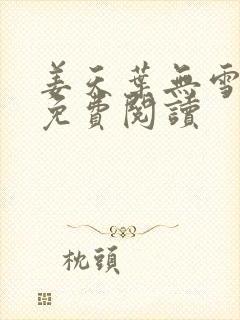 姜天叶无雪全文免费阅读