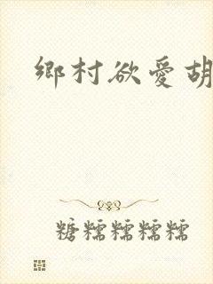 乡村欲爱胡秀英