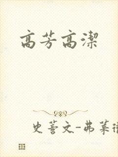 高芳高洁