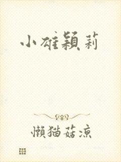 小雄颖莉