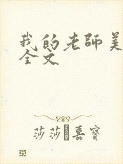 我的老师美如妖全文