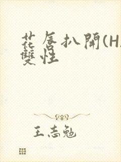 花唇扒开(H)双性