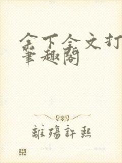 余下全文打不开笔趣阁