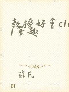 教授好会c1v1笔趣