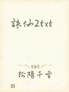 诛仙2txt