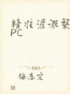 精准灌溉系统NPC