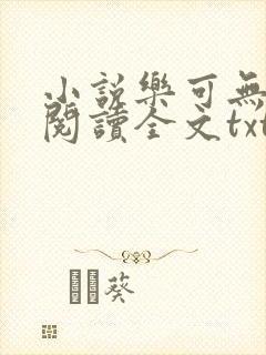 小说乐可无弹窗阅读全文txt金银花