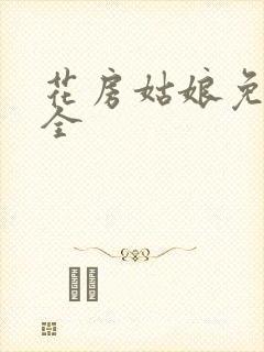 花房姑娘免费大全