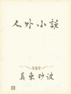 人外小说
