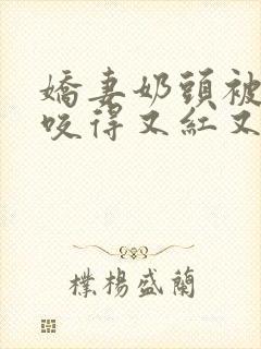 娇妻奶头被领导咬得又红又肿