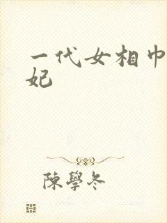 一代女相巾帼王妃