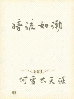 暗流如潮