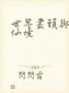 世界尽头与冷酷仙境