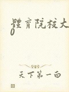 体育院校大猛攻0