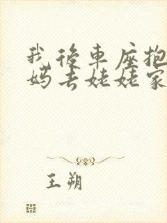 我后车座抱着妈妈去姥姥家电子书