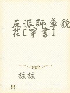 反派师尊貌美如花[穿书]