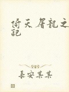 倚天屠龙之夺艳记