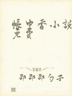 帐中香小说全文免费