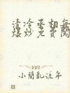 清冷丞相每天被爆炒免费阅读