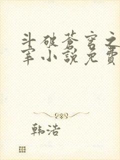 斗破苍穹之大主宰小说免费阅读全文