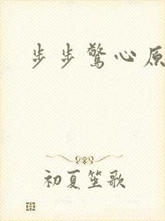 步步惊心原著