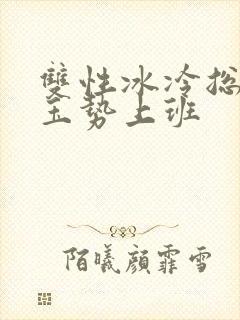 双性冰冷总裁含玉势上班