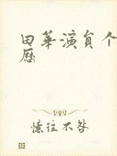 田华演员个人简历