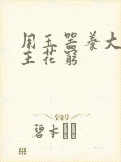 用玉器养大的公主花穷