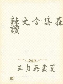 辣文合集在线阅读