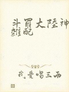 斗罗大陆神界大杂配