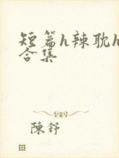 短篇h辣耽h文合集