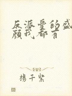 反派爱的盛世美颜我都有