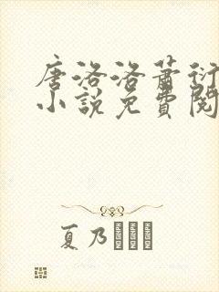 唐洛洛萧衍算命小说免费阅读