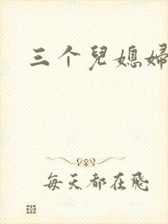 三个儿媳妇