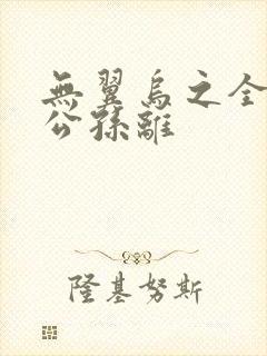 无翼乌之全荣耀公孙离