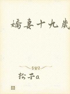 娇妻十九岁