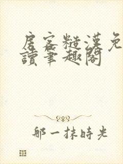 房客糙汉免费阅读笔趣阁