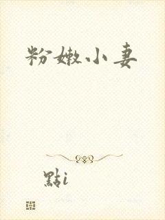 粉嫩小妻封面