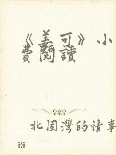 《姜可》小说免费阅读